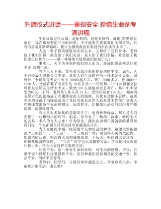 升旗仪式讲话——重视安全 珍惜生命参考演讲稿 