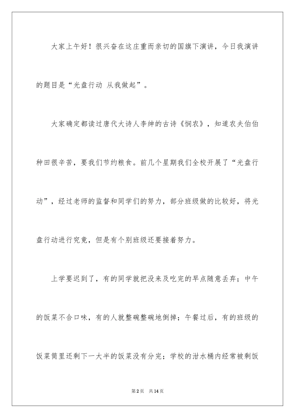 2024光盘行动演讲稿_17_第2页