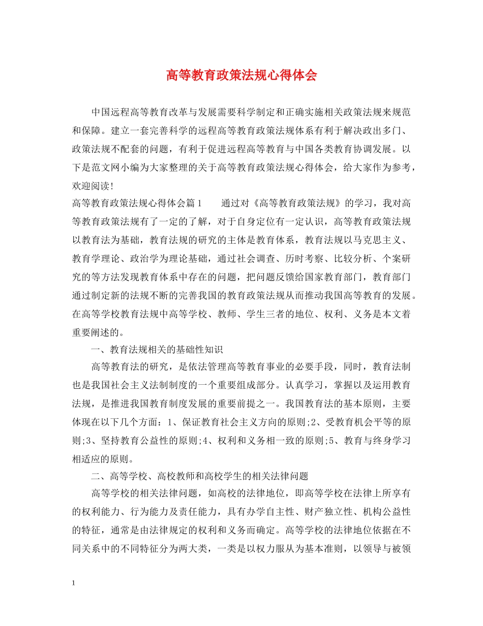 高等教育政策法规心得体会 _第1页