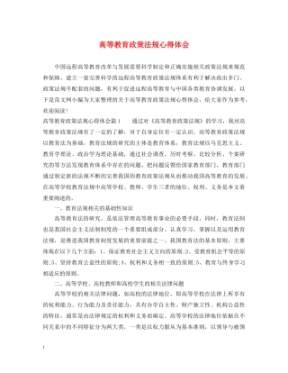 高等教育政策法规心得体会 