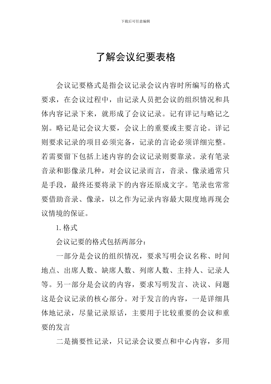 了解会议纪要表格_第1页