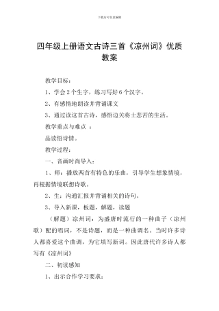四年级上册语文古诗三首《凉州词》优质教案