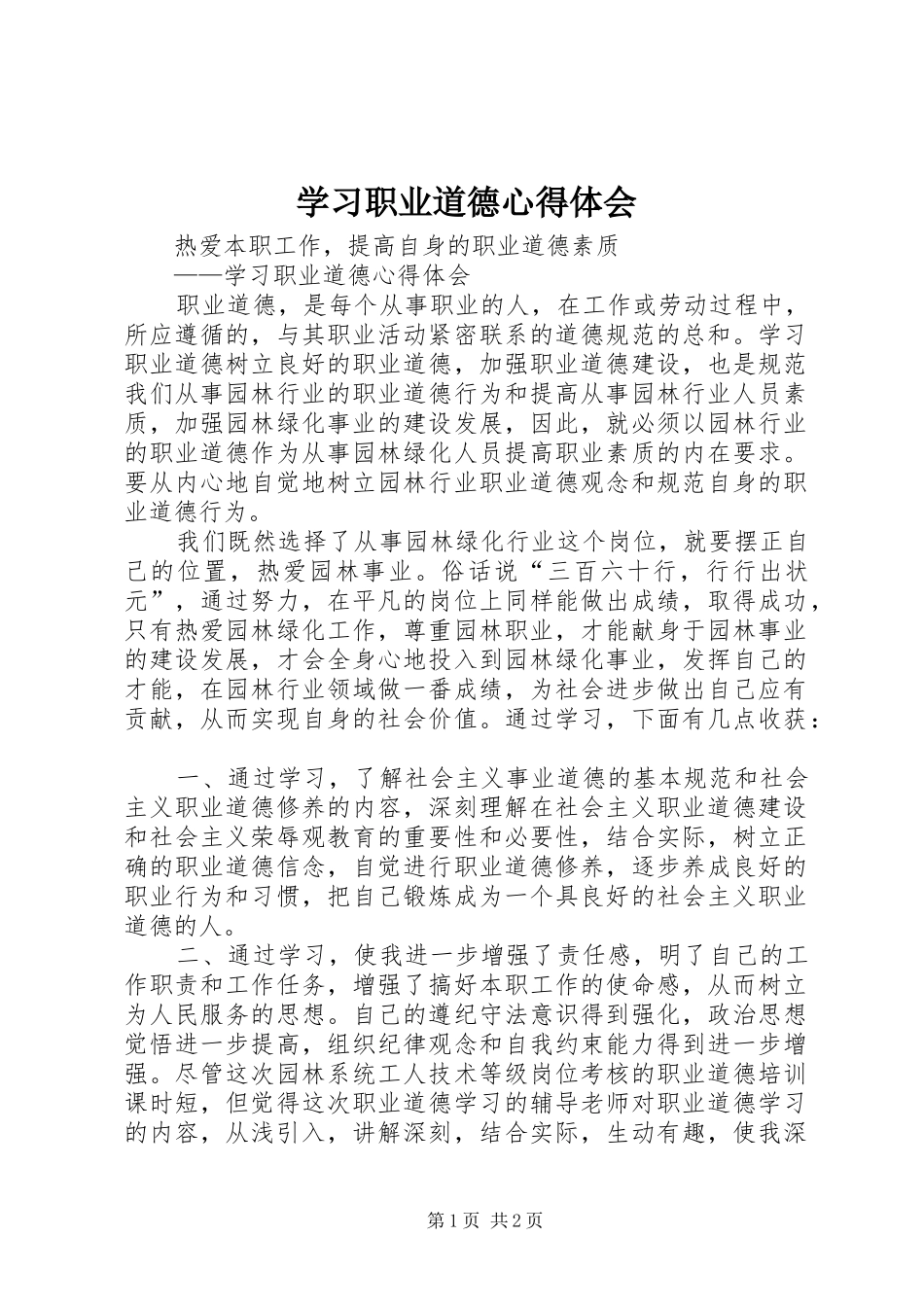 学习职业道德体会心得_第1页