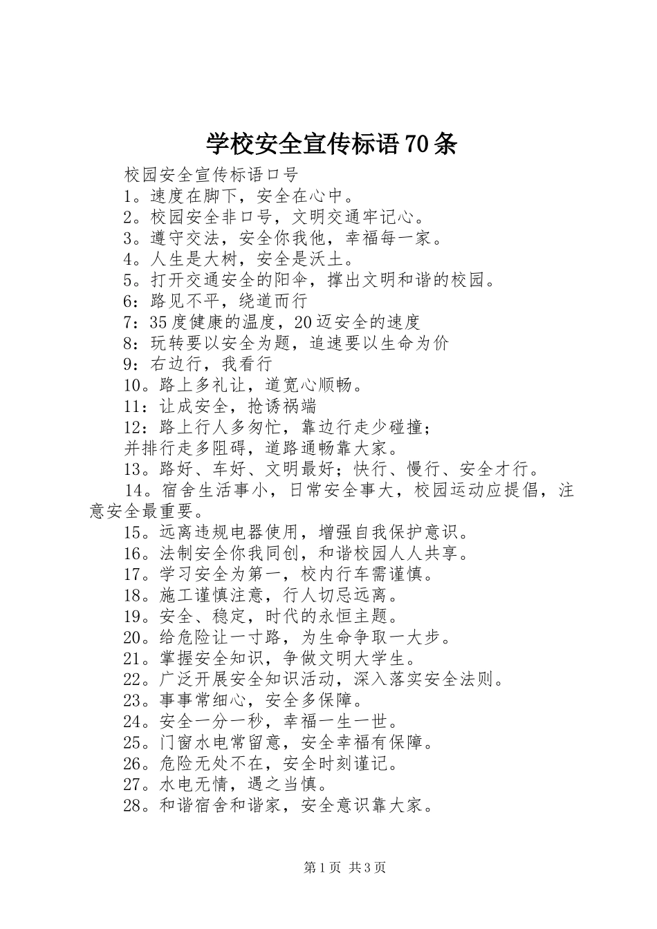 学校安全宣传标语70条_第1页