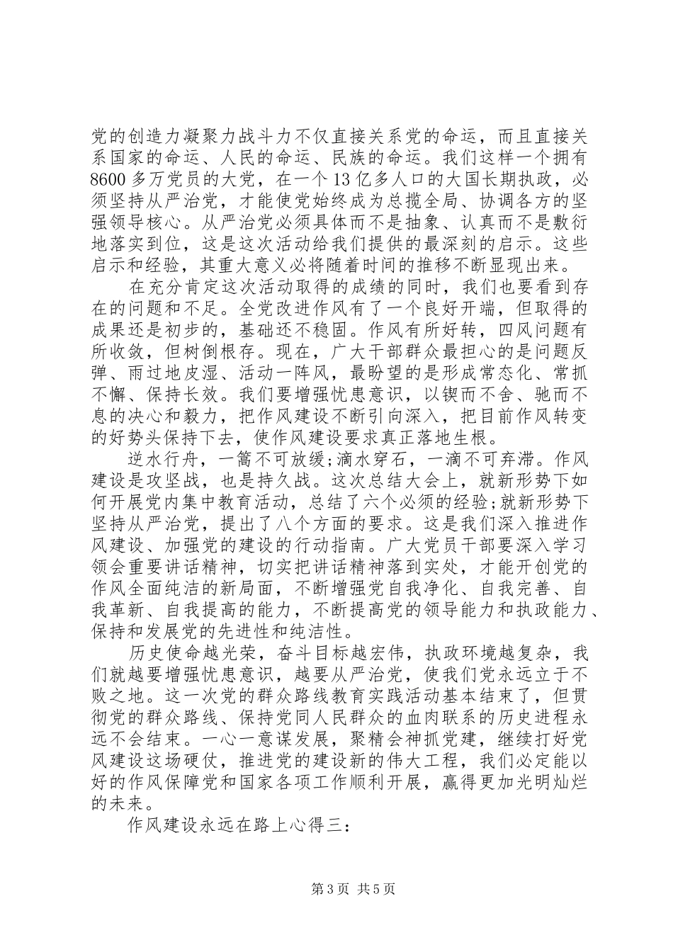 作风建设永远在路上心得3篇_第3页