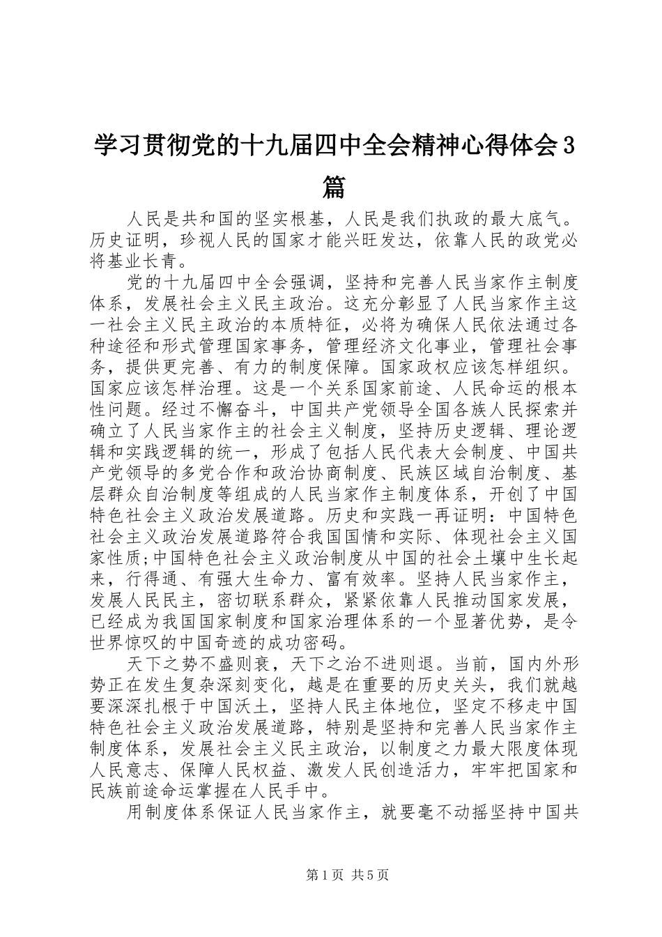 学习贯彻党的十九届四中全会精神体会心得3篇 (3)_第1页