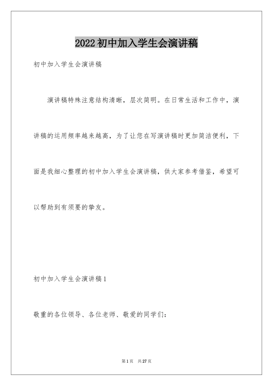 2024初中加入学生会演讲稿_第1页