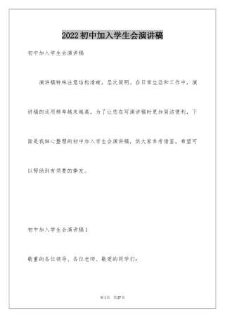 2024初中加入学生会演讲稿