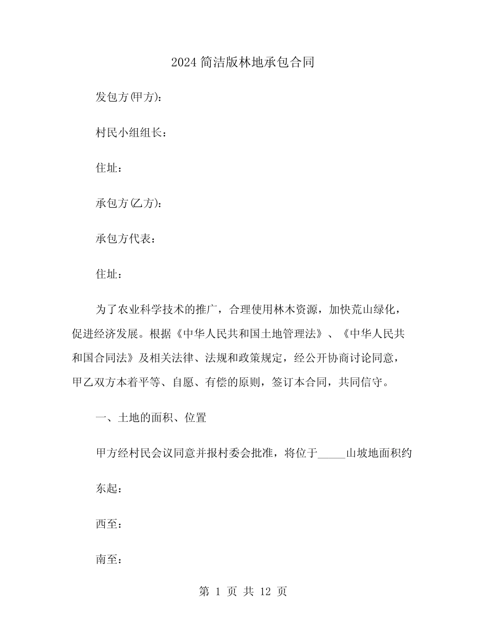 2024简洁版林地承包合同_第1页
