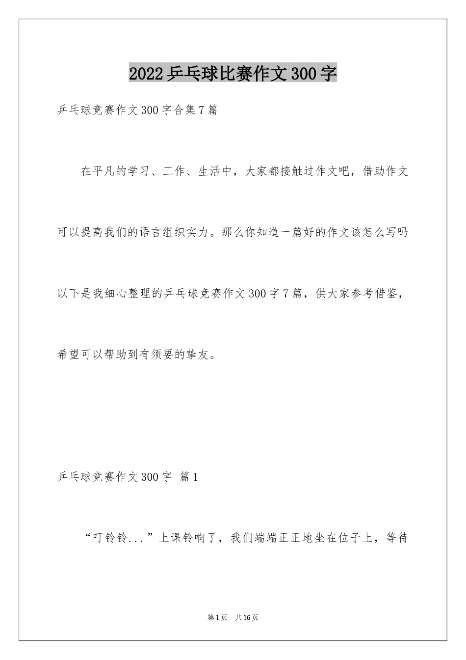 2024乒乓球比赛作文300字_9_第1页