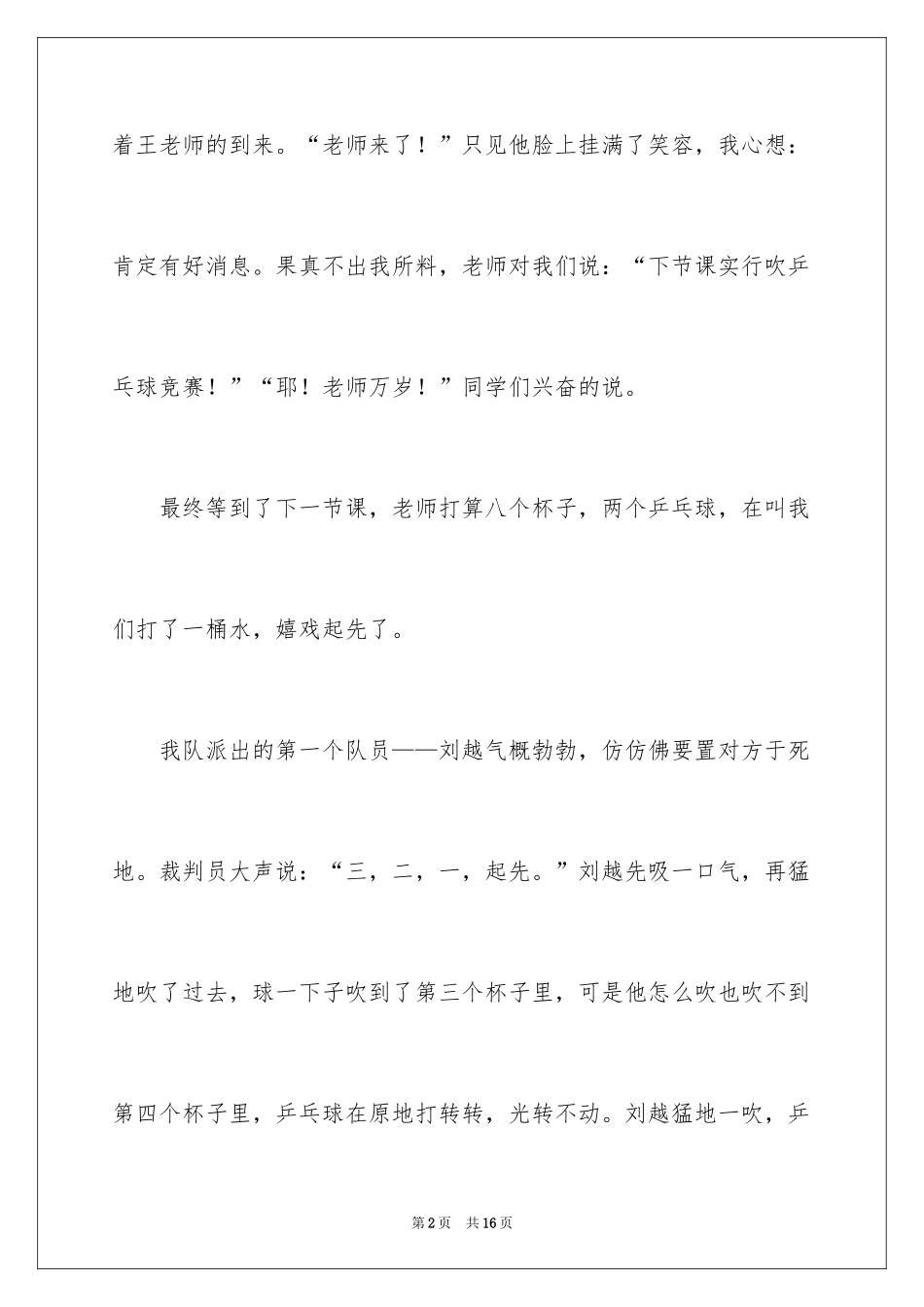 2024乒乓球比赛作文300字_9_第2页