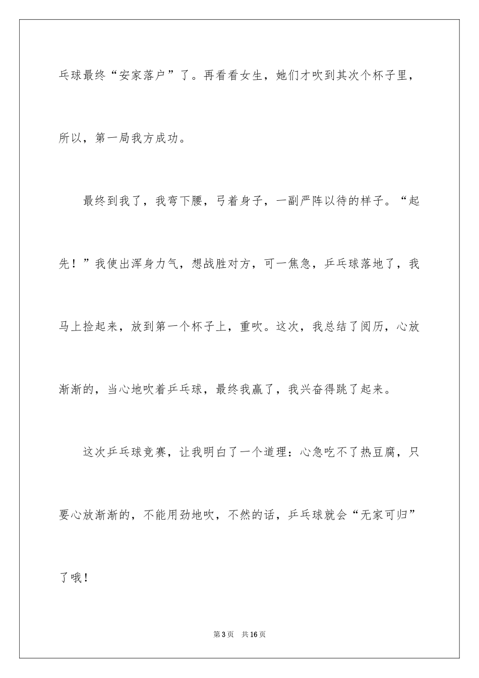 2024乒乓球比赛作文300字_9_第3页
