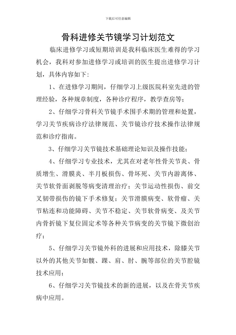 骨科进修关节镜学习计划范文_第1页