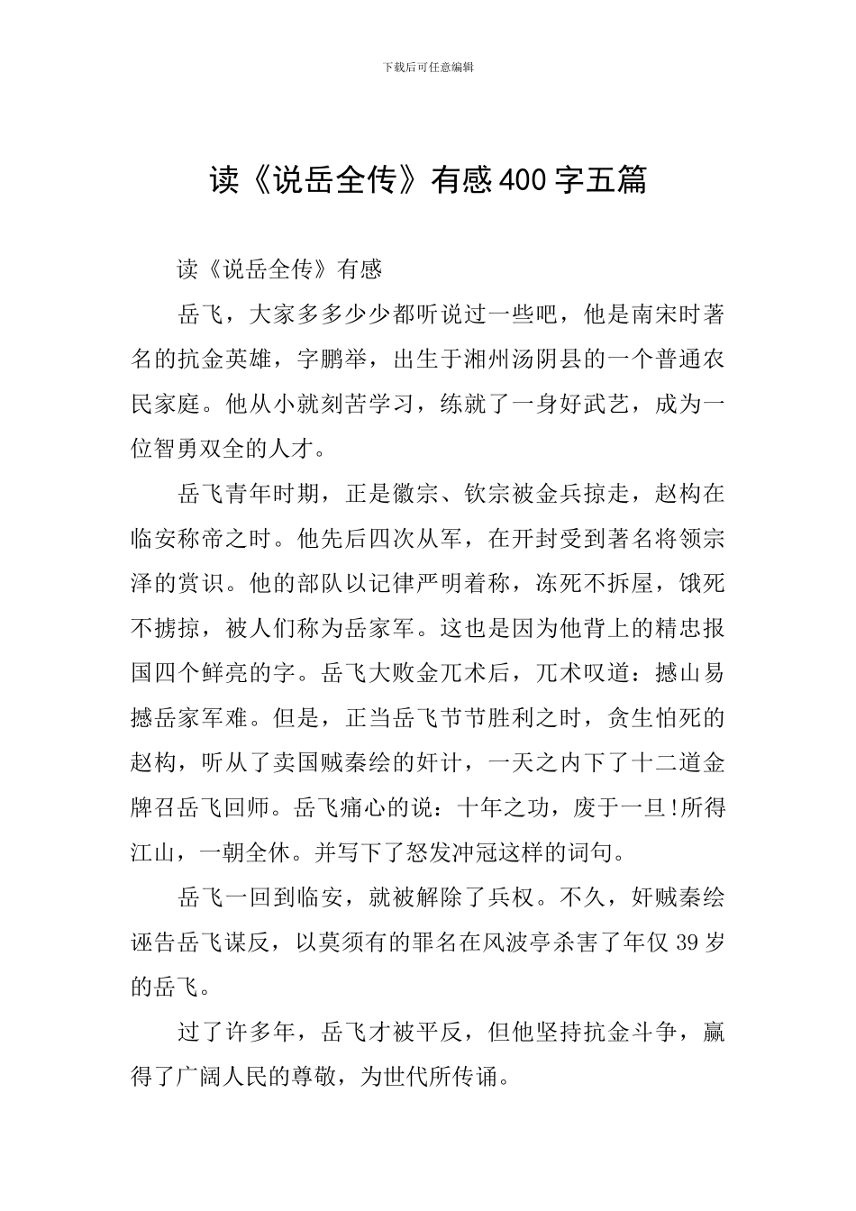 读《说岳全传》有感400字五篇_第1页