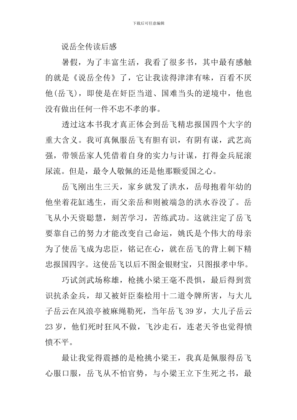 读《说岳全传》有感400字五篇_第2页