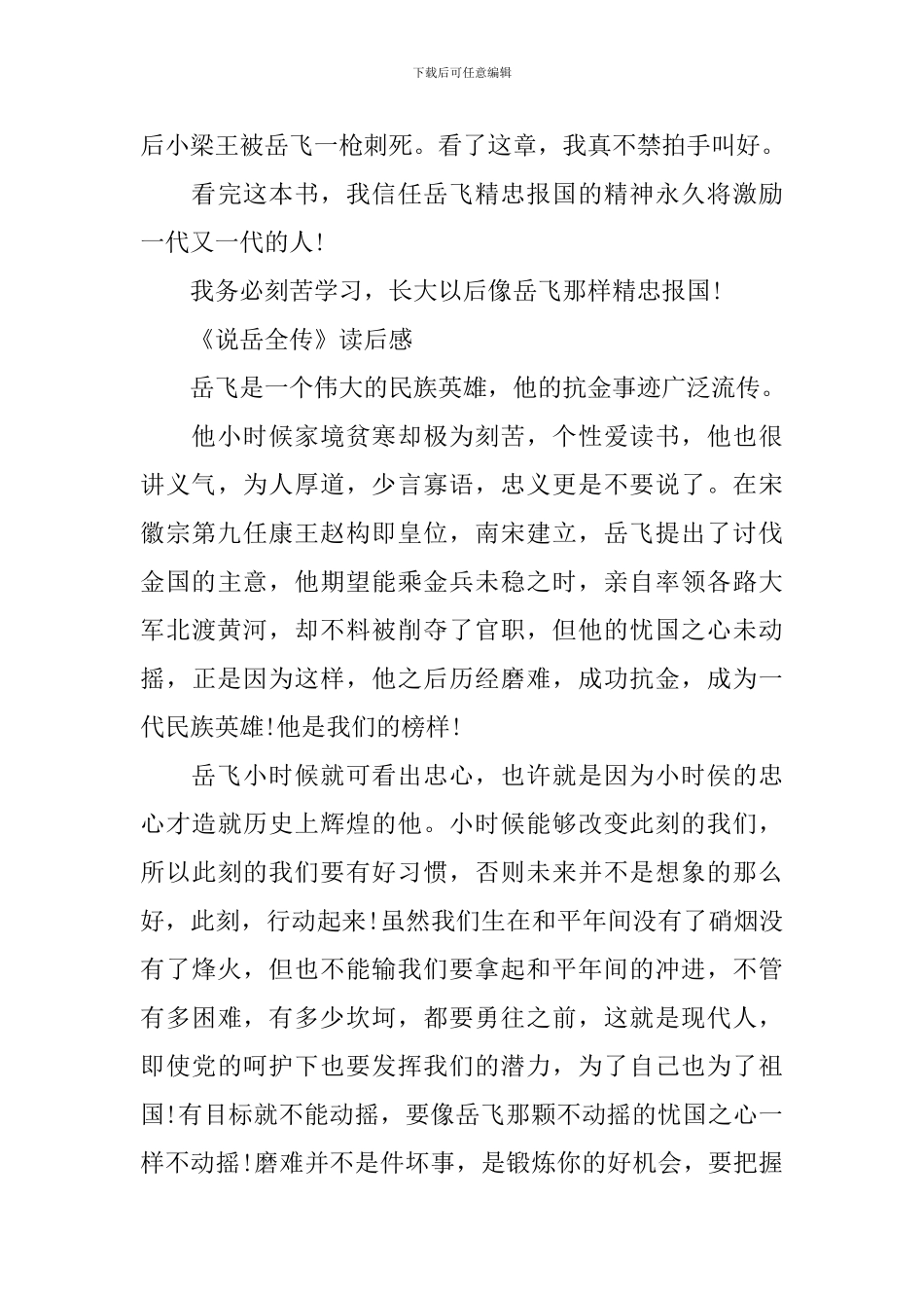 读《说岳全传》有感400字五篇_第3页