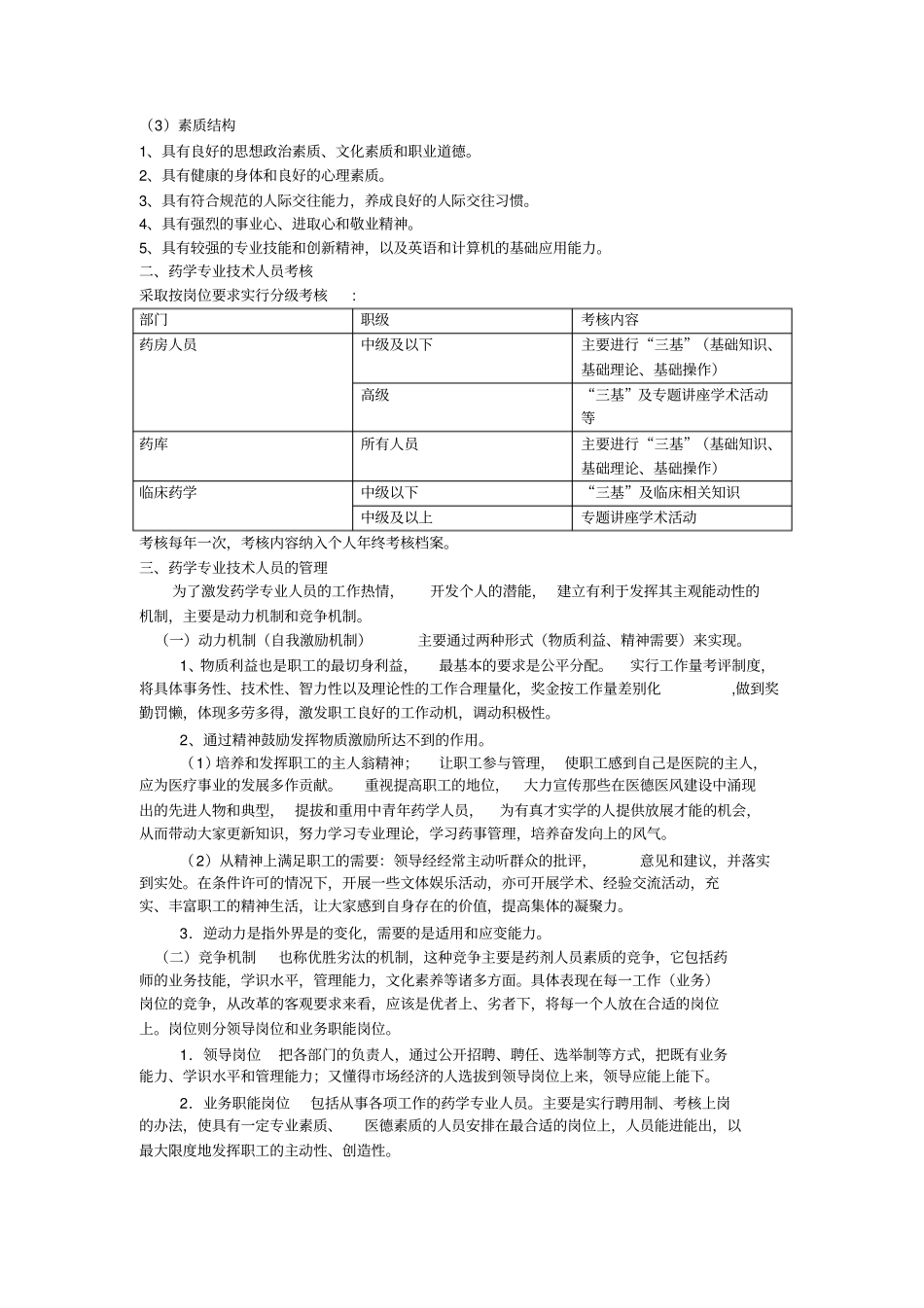 医院药学专业技术人员的培养、考核和管理_第2页