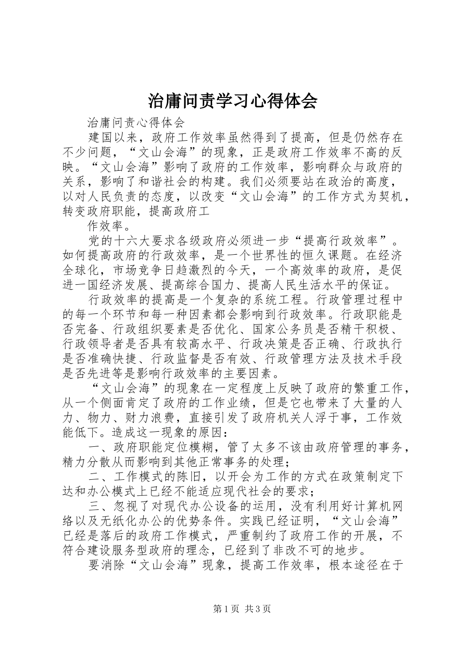 治庸问责学习体会心得_第1页