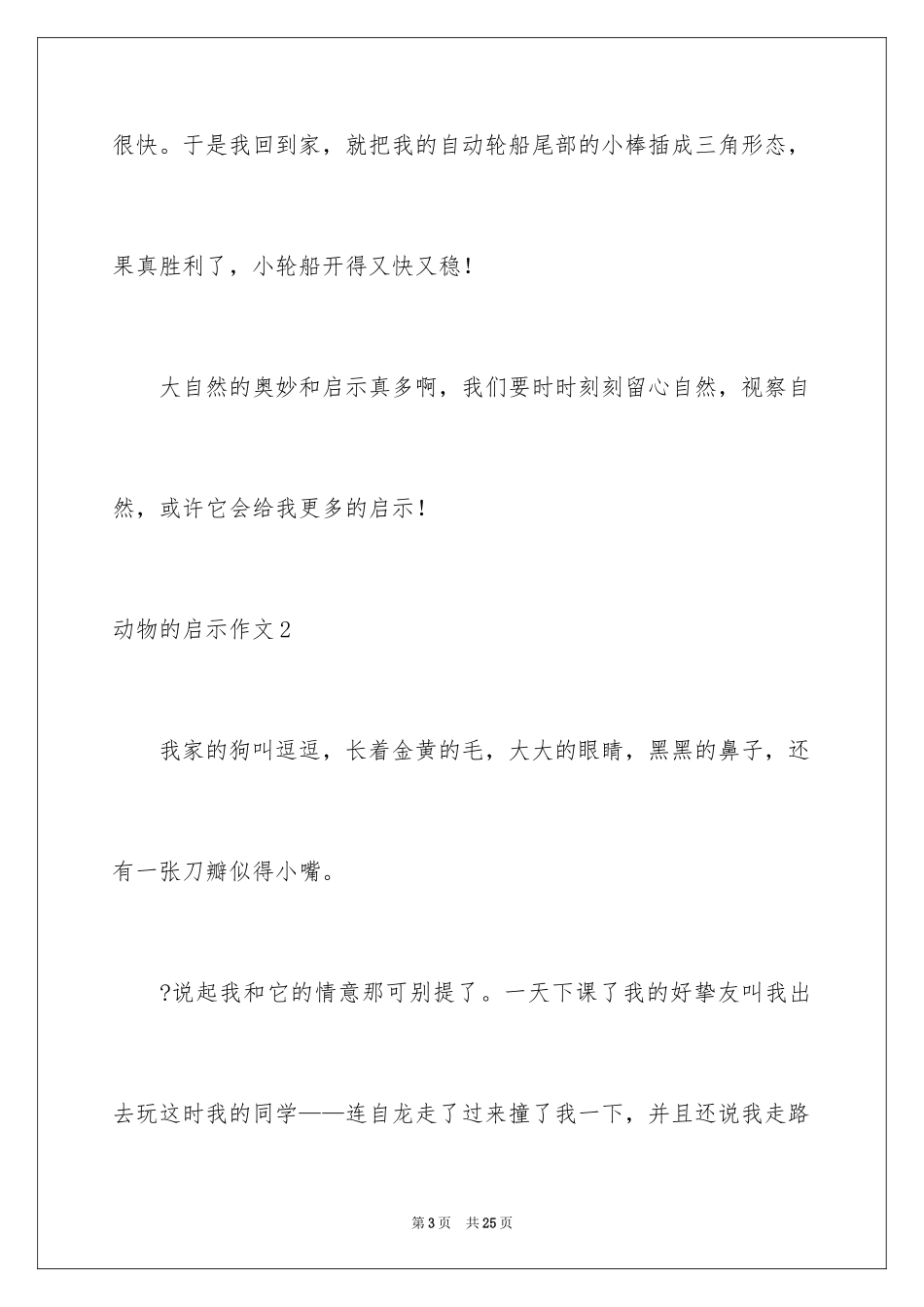2024动物的启示作文_2_第3页