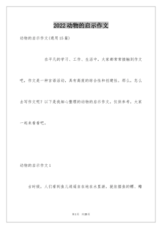 2024动物的启示作文_2