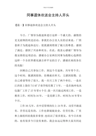 同事退休欢送会主持人开头