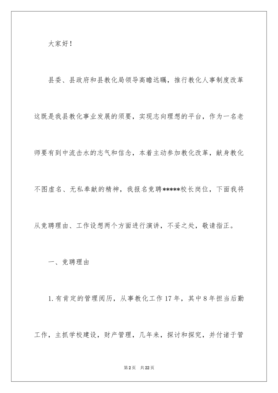 2024副校长竞聘校长演讲稿_336_第2页