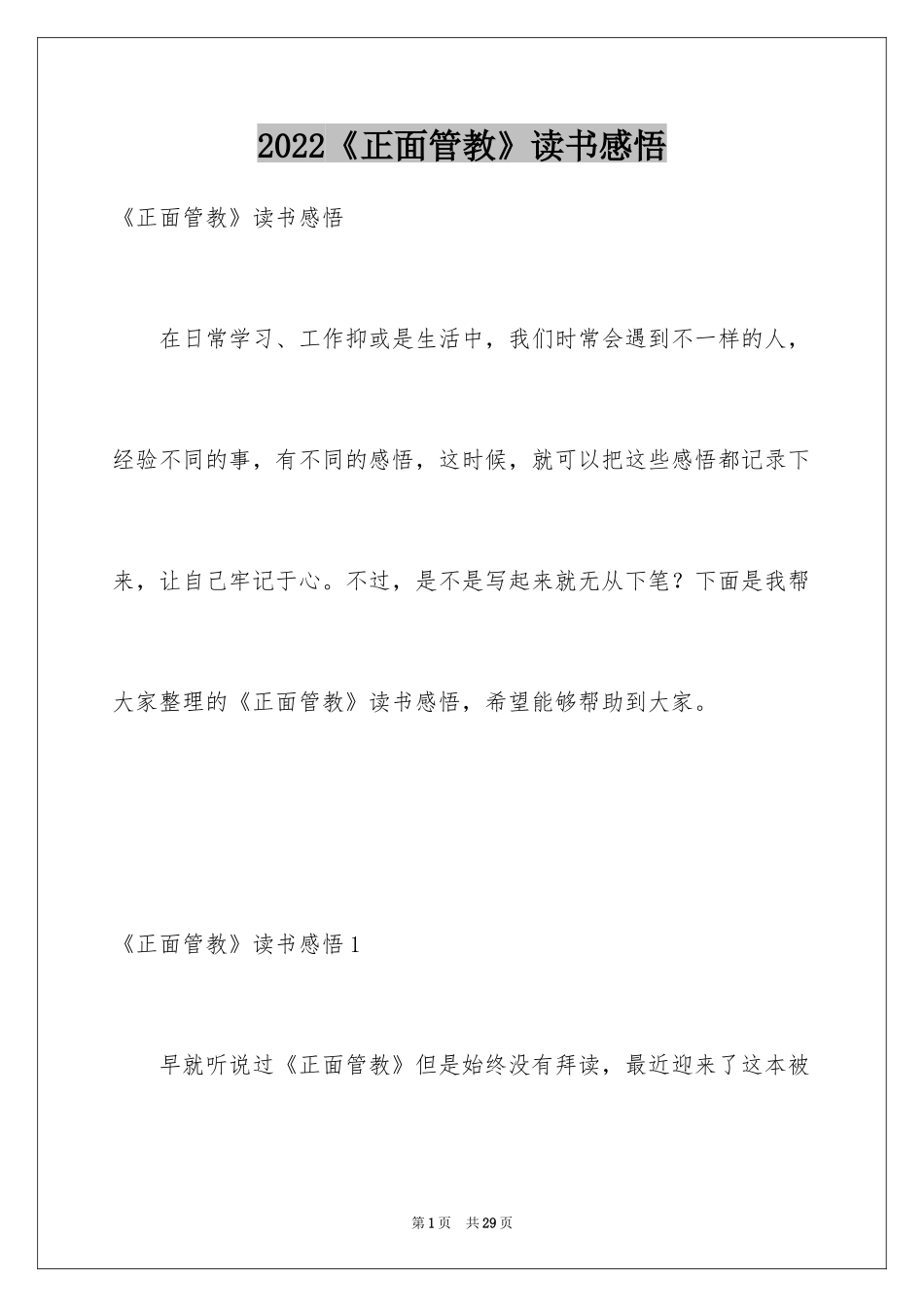 2024《正面管教》读书感悟_3_第1页