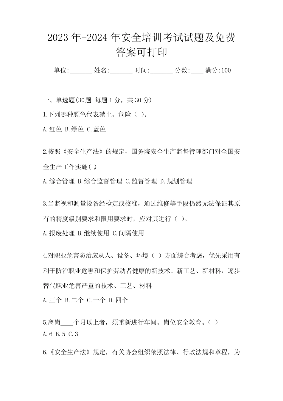 2023年-2024年安全培训考试试题及免费答案可打印 _第1页