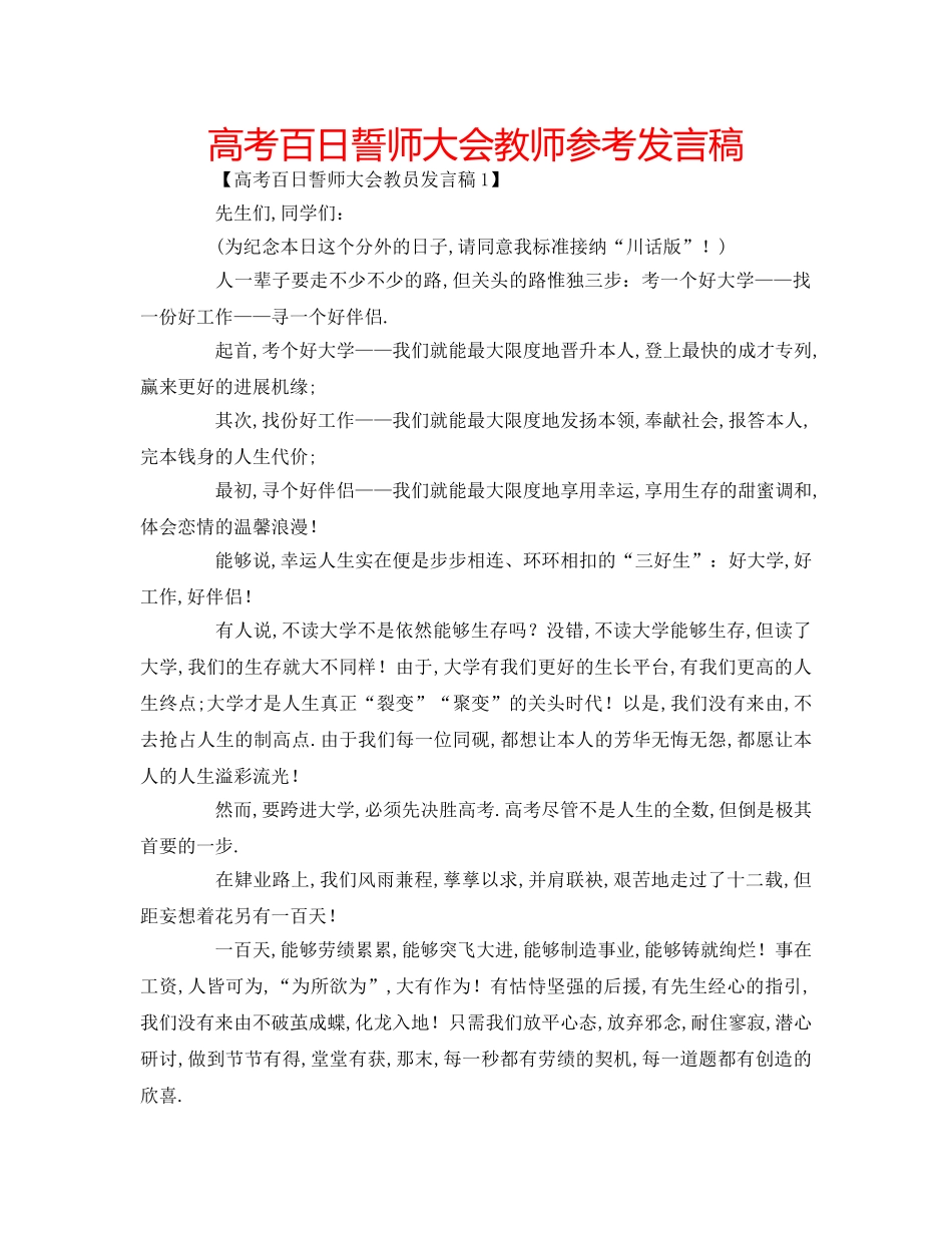 高考百日誓师大会教师参考发言稿 _第1页