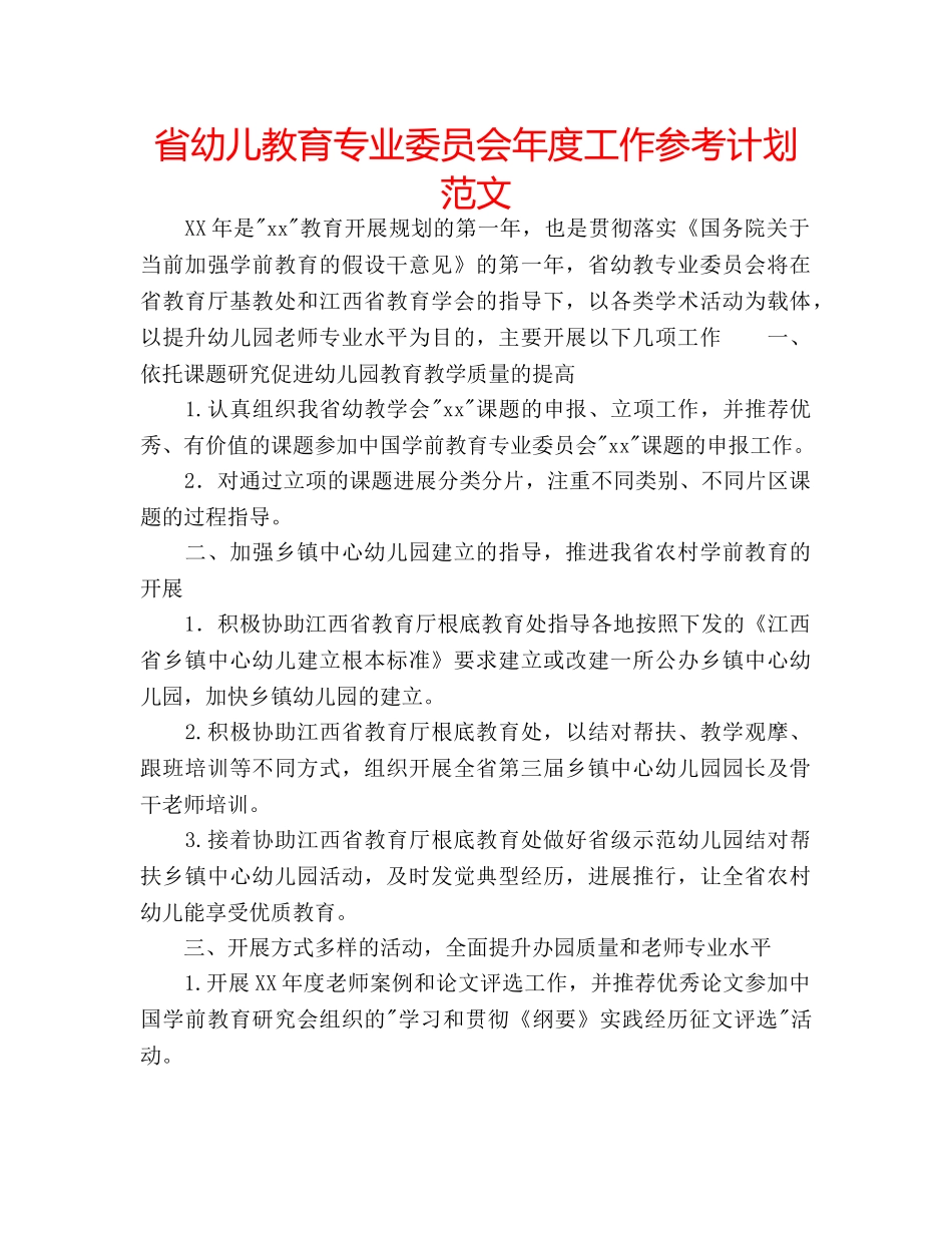 省幼儿教育专业委员会年度工作参考计划范文 _第1页