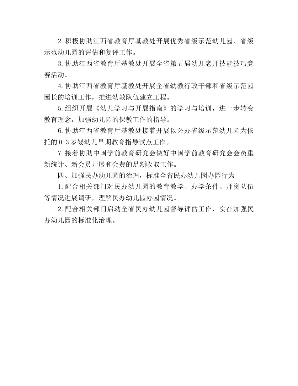 省幼儿教育专业委员会年度工作参考计划范文 _第2页