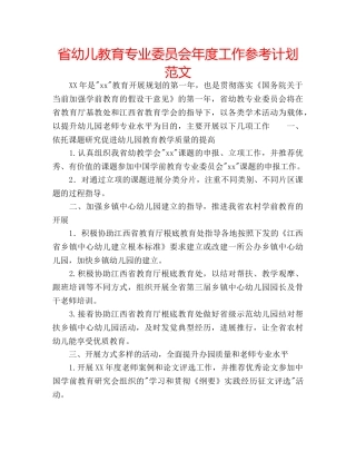 省幼儿教育专业委员会年度工作参考计划范文 