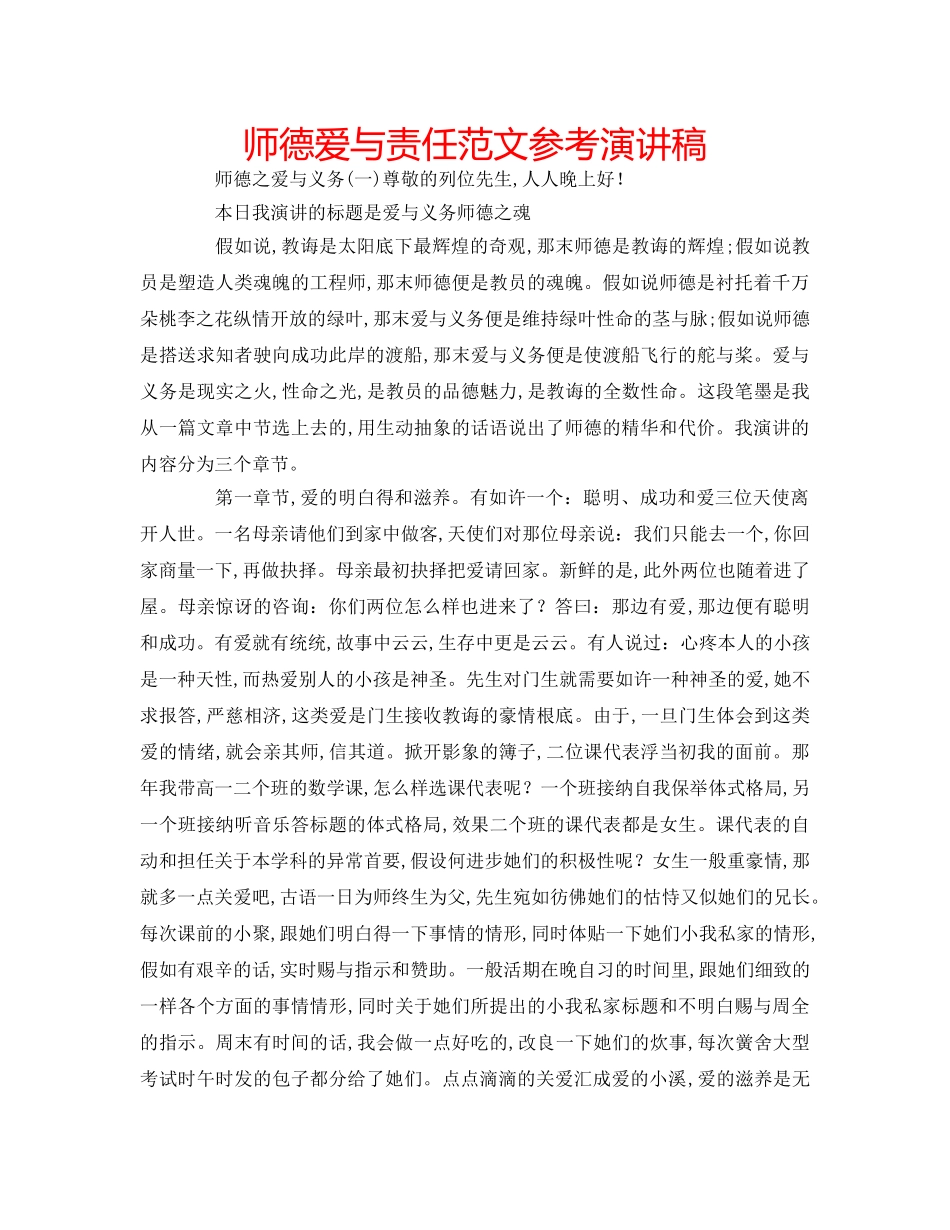 师德爱与责任范文参考演讲稿 _第1页