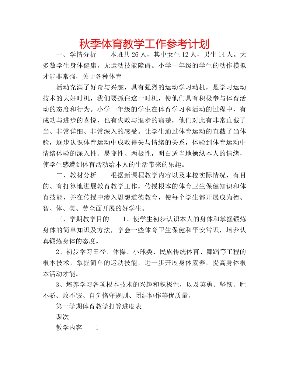 秋季体育教学工作参考计划 _第1页