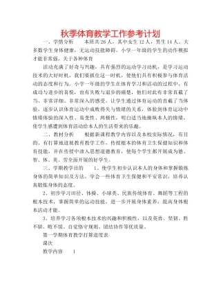 秋季体育教学工作参考计划 