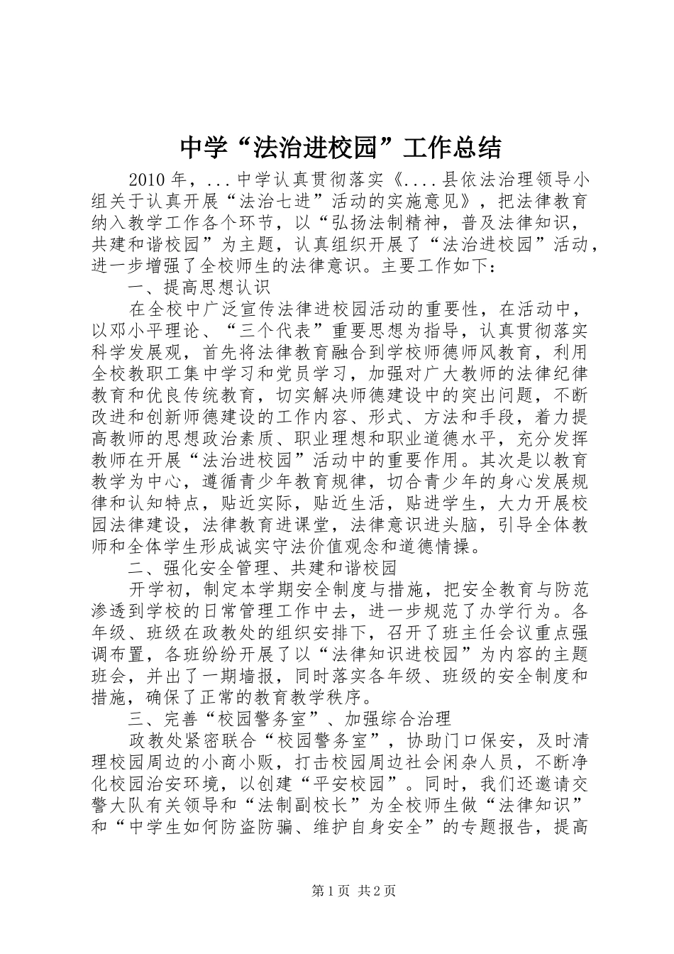 中学“法治进校园”工作总结 _第1页