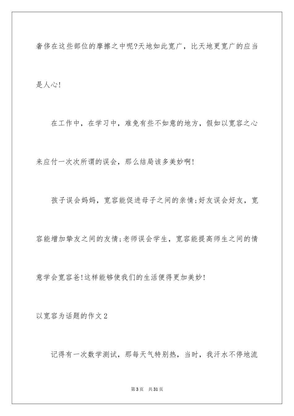 2024以宽容为话题的作文_16_第3页