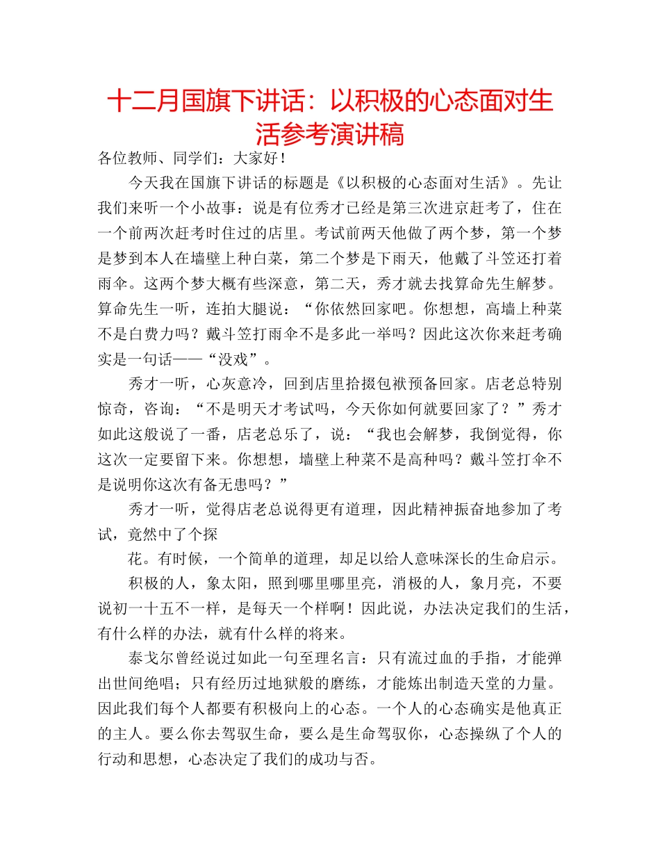 十二月国旗下讲话：以积极的心态面对生活参考演讲稿 _第1页