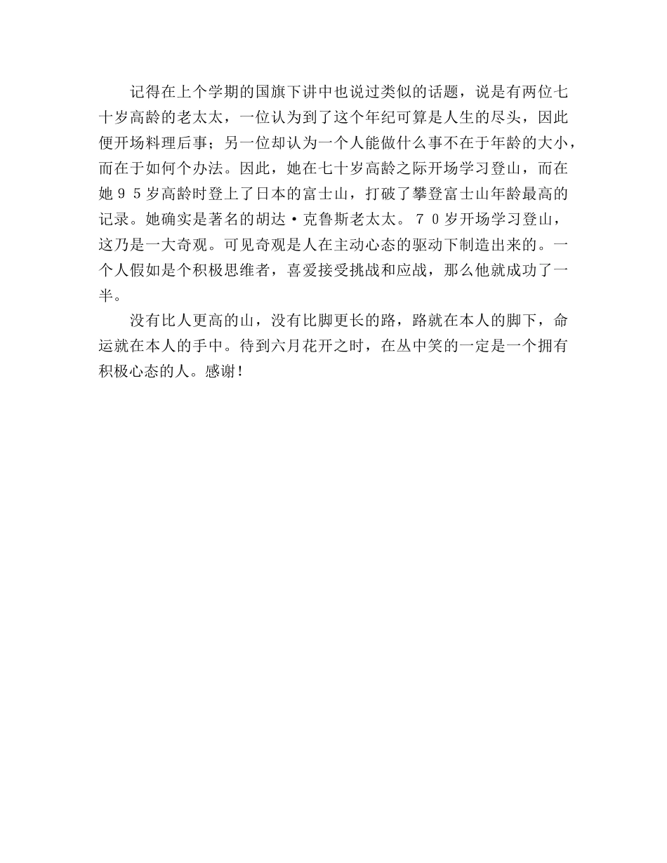 十二月国旗下讲话：以积极的心态面对生活参考演讲稿 _第2页