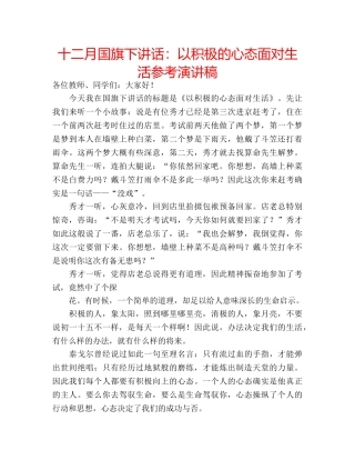 十二月国旗下讲话：以积极的心态面对生活参考演讲稿 