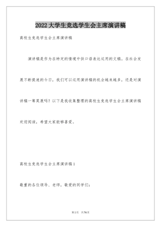 2024大学生竞选学生会主席演讲稿_7