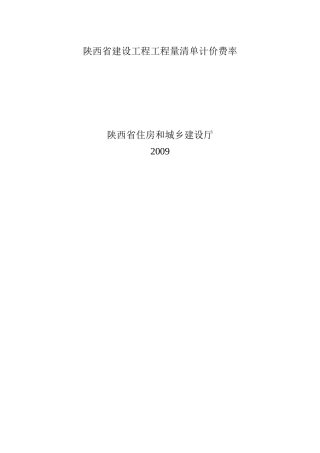 陕西省建设工程工程量清单计价费率Microsoft Word 文档
