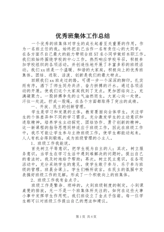 优秀班集体工作总结 