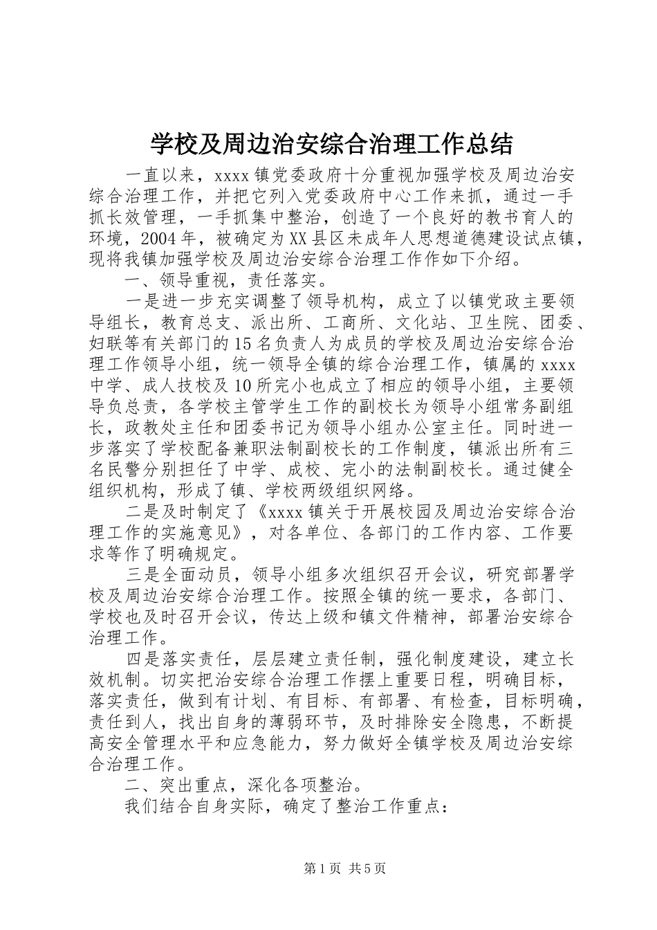 学校及周边治安综合治理工作总结 _第1页