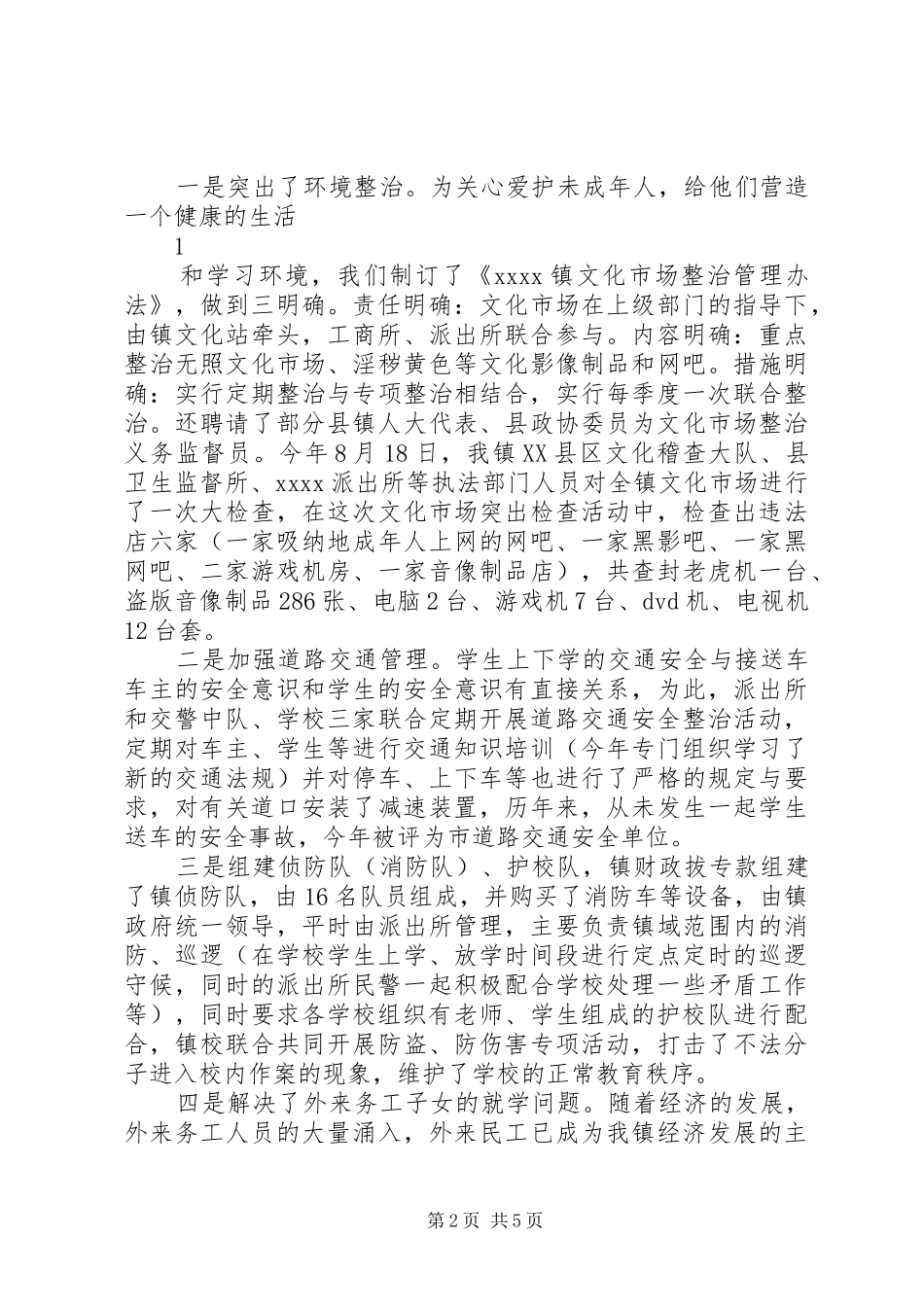学校及周边治安综合治理工作总结 _第2页