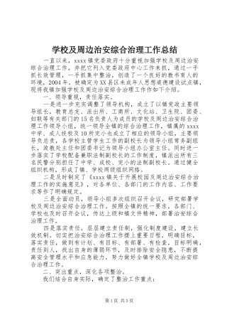 学校及周边治安综合治理工作总结 