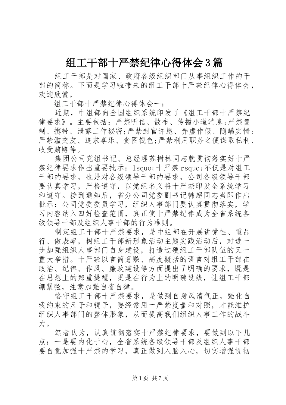 组工干部十严禁纪律体会心得3篇_第1页