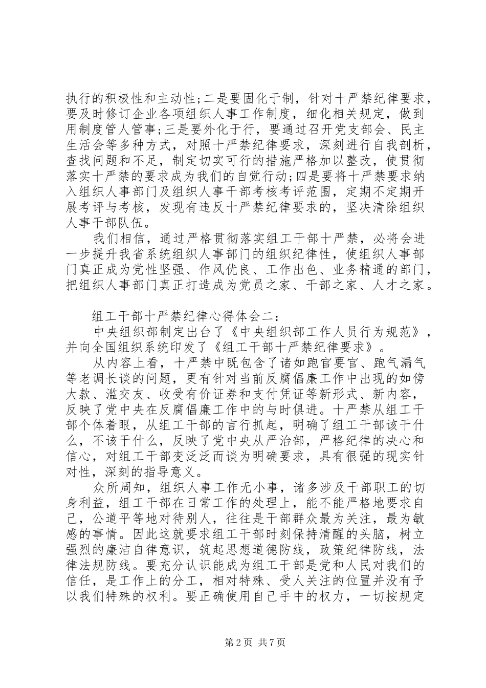组工干部十严禁纪律体会心得3篇_第2页