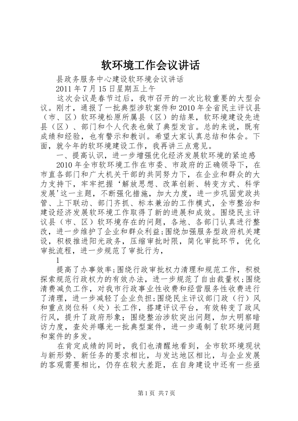 软环境工作会议讲话发言_第1页