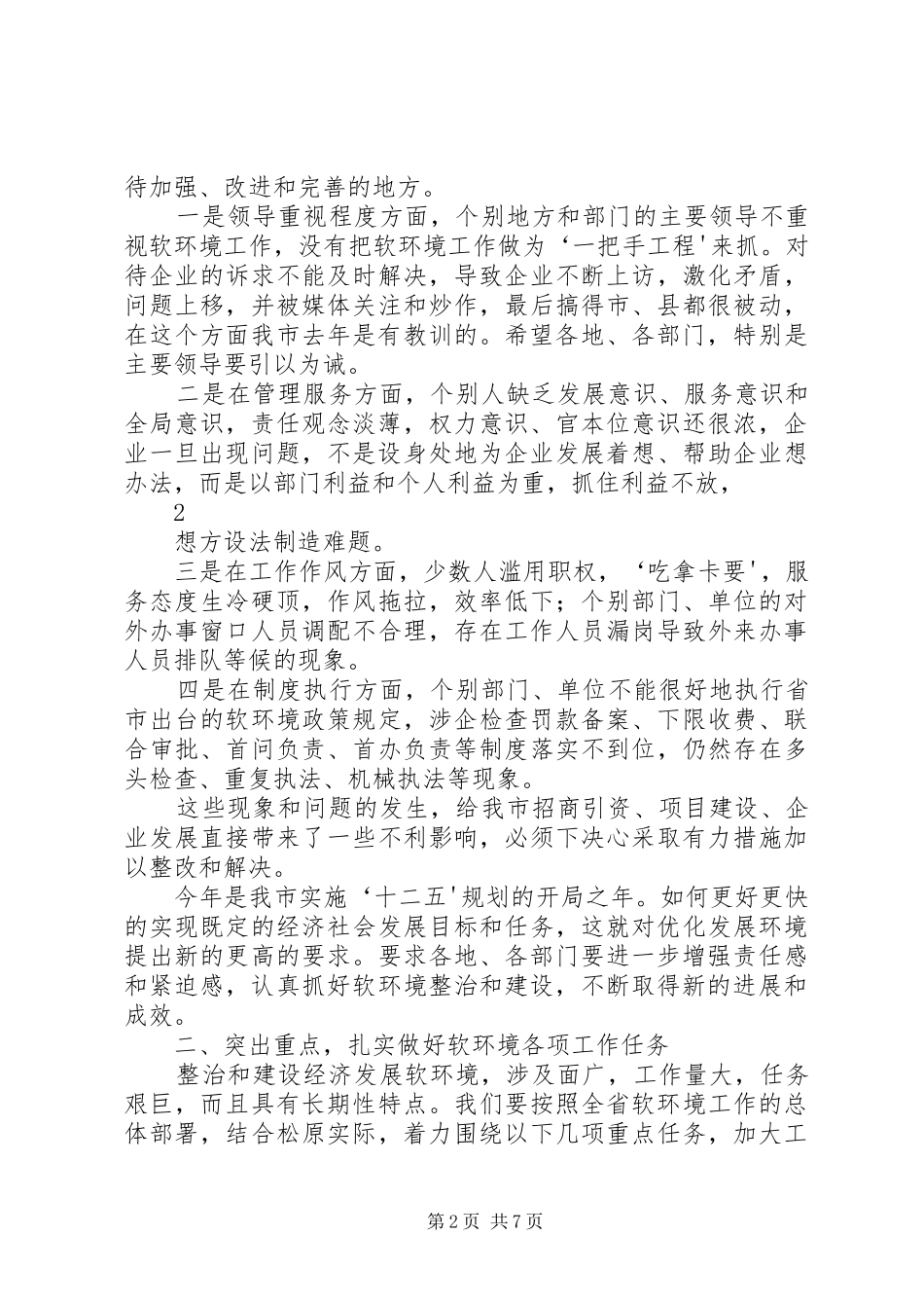 软环境工作会议讲话发言_第2页